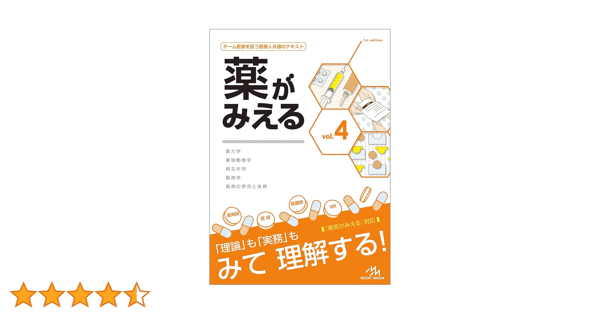 薬がみえる 4巻セット 改訂２版込み 病気がみえる - チーム医療を担う医療人共通のテキスト